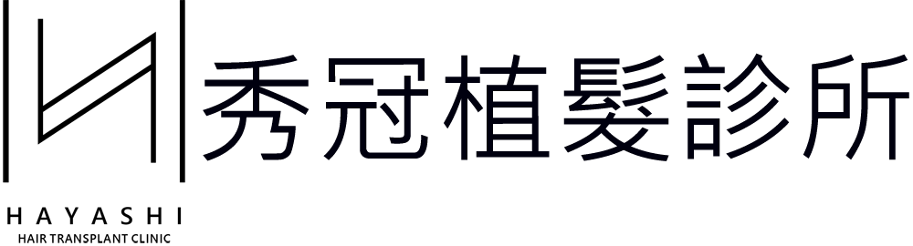 秀冠植髮診所 Hayashi Hair Transplant Clinic