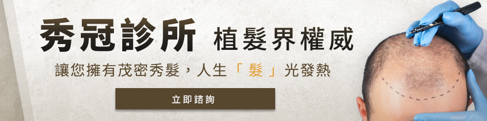 植髮需求，聯絡秀冠