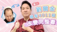 【4011根植髮紀錄】劉爾金先生一年半真實變化